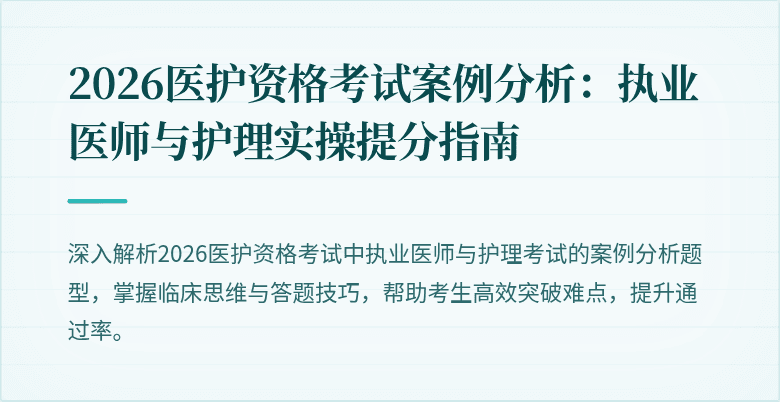 2026医护资格考试案例分析：执业医师与护理实操提分指南