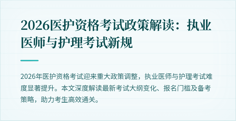 2026医护资格考试政策解读：执业医师与护理考试新规
