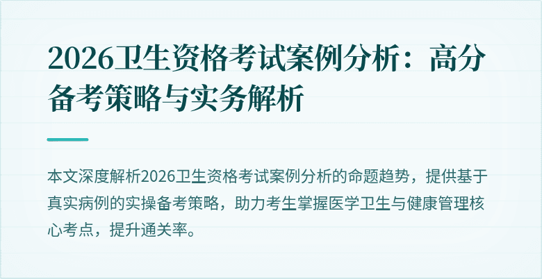 2026卫生资格考试案例分析：高分备考策略与实务解析