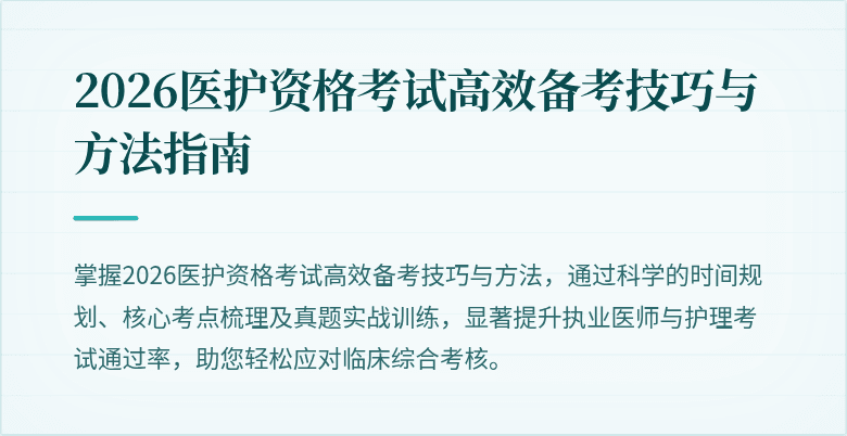 2026医护资格考试高效备考技巧与方法指南
