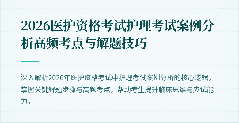 2026医护资格考试护理考试案例分析高频考点与解题技巧