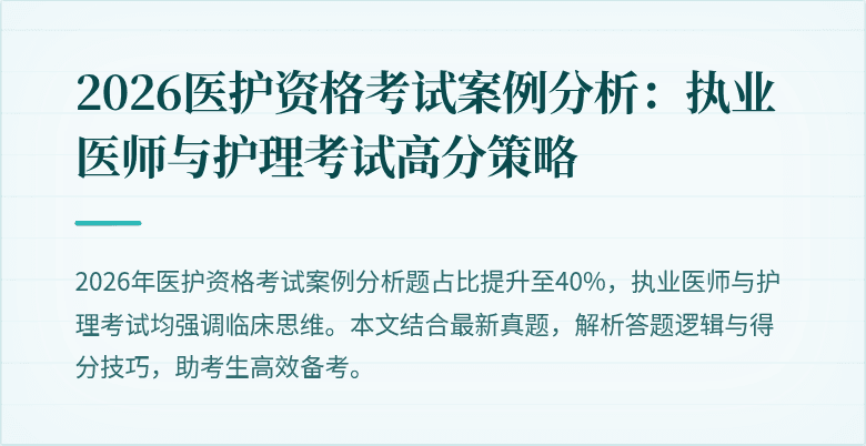 2026医护资格考试案例分析：执业医师与护理考试高分策略