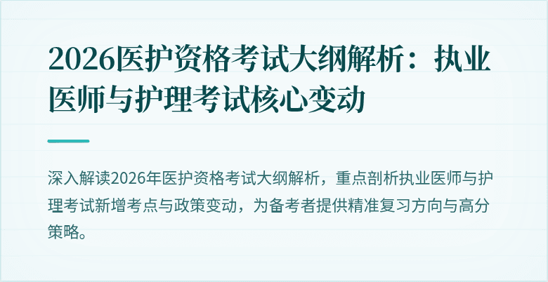 2026医护资格考试大纲解析:执业医师与护理考试核心变动