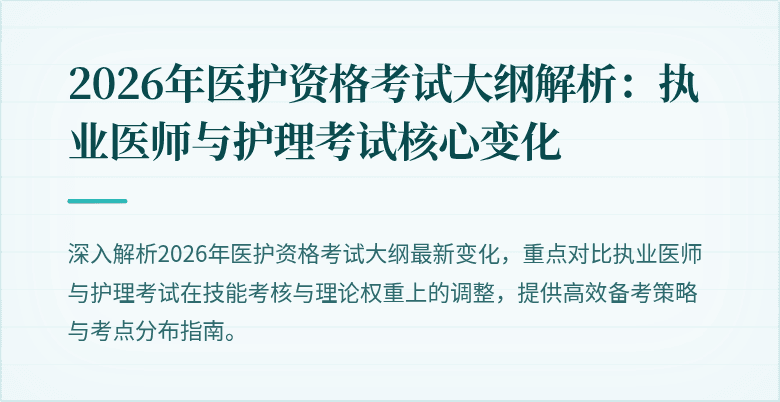 2026年医护资格考试大纲解析:执业医师与护理考试核心变化