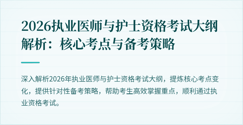 2026执业医师与护士资格考试大纲解析：核心考点与备考策略