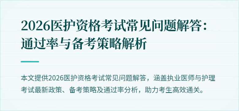 2026医护资格考试常见问题解答：通过率与备考策略解析