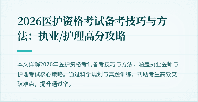 2026医护资格考试备考技巧与方法：执业/护理高分攻略