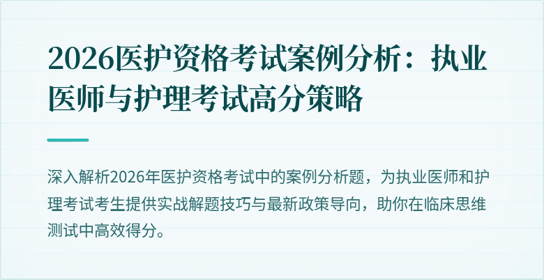 2026医护资格考试案例分析:执业医师与护理考试高分策略