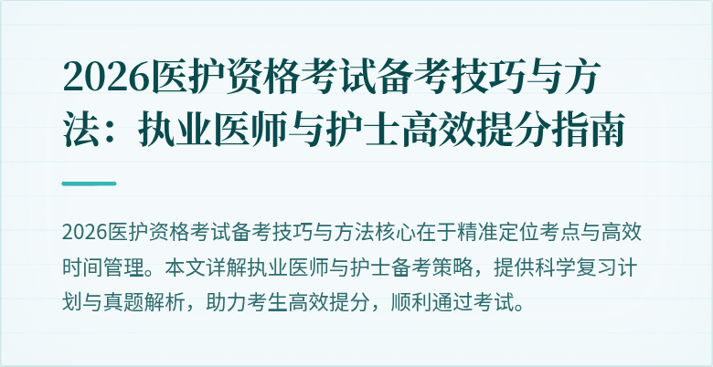 2026医护资格考试备考技巧与方法:执业医师与护士高效提分指南