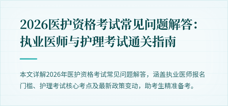 2026医护资格考试常见问题解答:执业医师与护理考试通关指南