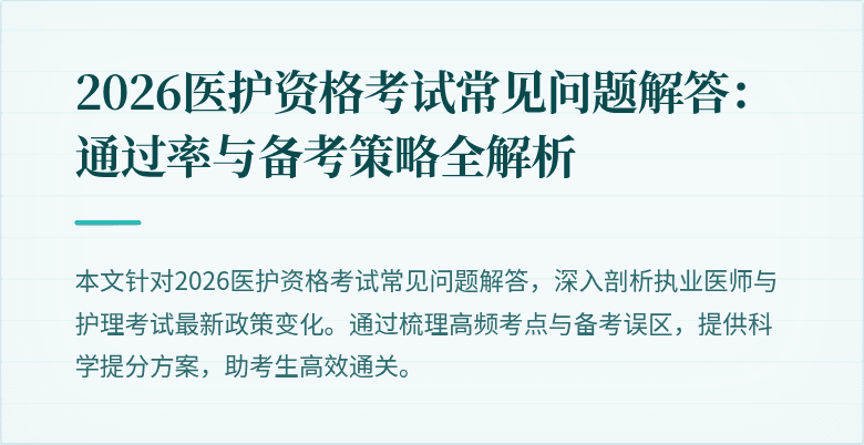 2026医护资格考试常见问题解答：通过率与备考策略全解析
