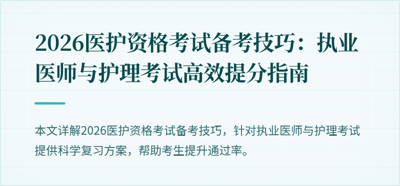 2026医护资格考试备考技巧：执业医师与护理考试高效提分指南