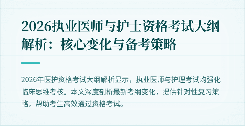 2026执业医师与护士资格考试大纲解析:核心变化与备考策略