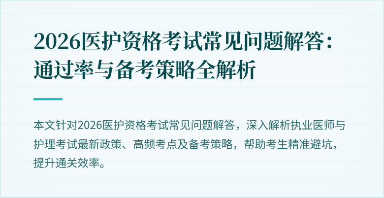 2026医护资格考试常见问题解答:通过率与备考策略全解析
