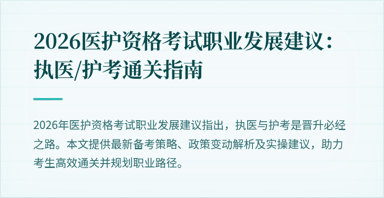 2026医护资格考试职业发展建议:执医/护考通关指南