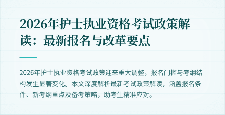2026年护士执业资格考试政策解读:最新报名与改革要点