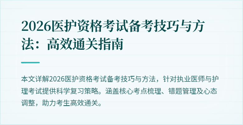2026医护资格考试备考技巧与方法:高效通关指南