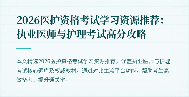 2026医护资格考试学习资源推荐:执业医师与护理考试高分攻略