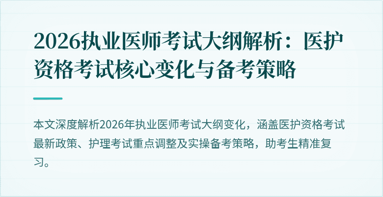 2026执业医师考试大纲解析:医护资格考试核心变化与备考策略