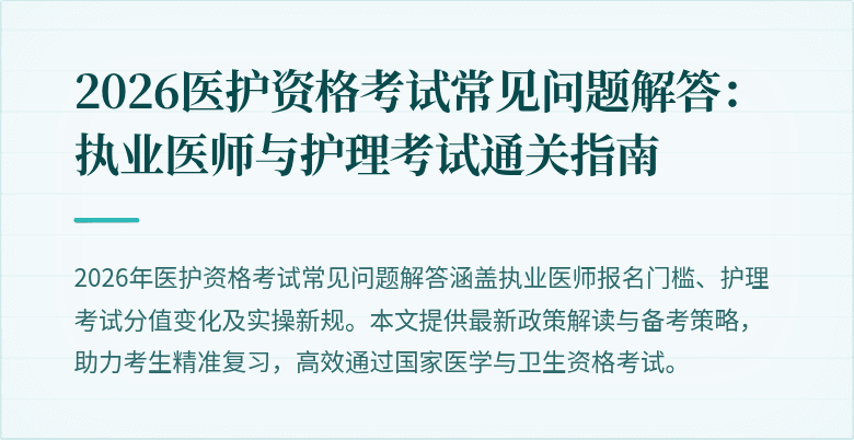 2026医护资格考试常见问题解答:执业医师与护理考试通关指南