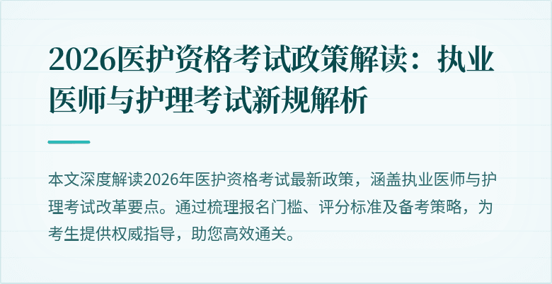2026医护资格考试政策解读:执业医师与护理考试新规解析