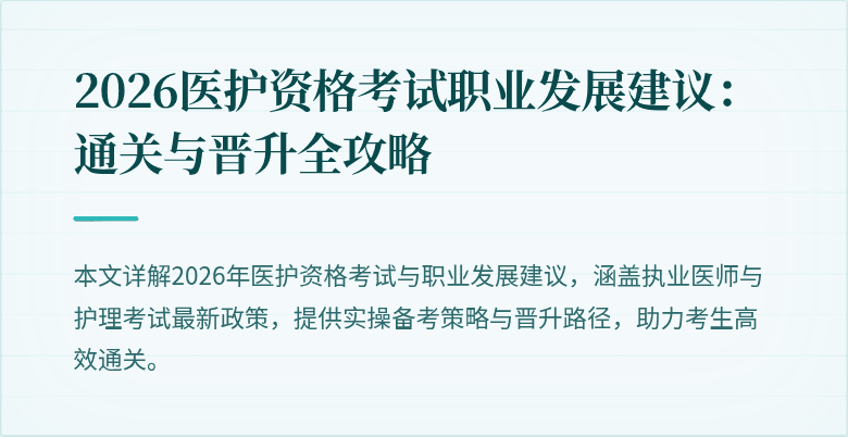 2026医护资格考试职业发展建议:通关与晋升全攻略