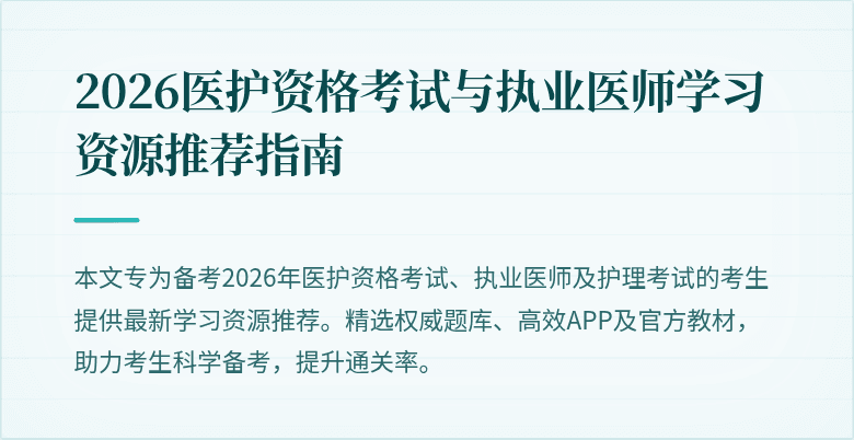 2026医护资格考试与执业医师学习资源推荐指南