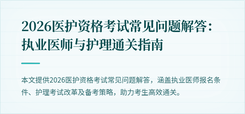2026医护资格考试常见问题解答:执业医师与护理通关指南