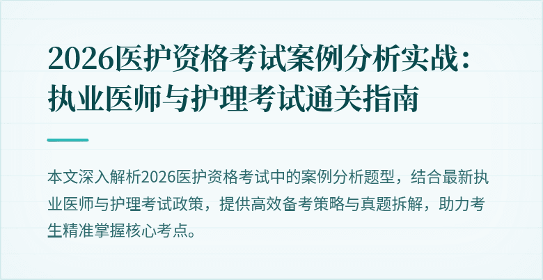 2026医护资格考试案例分析实战:执业医师与护理考试通关指南