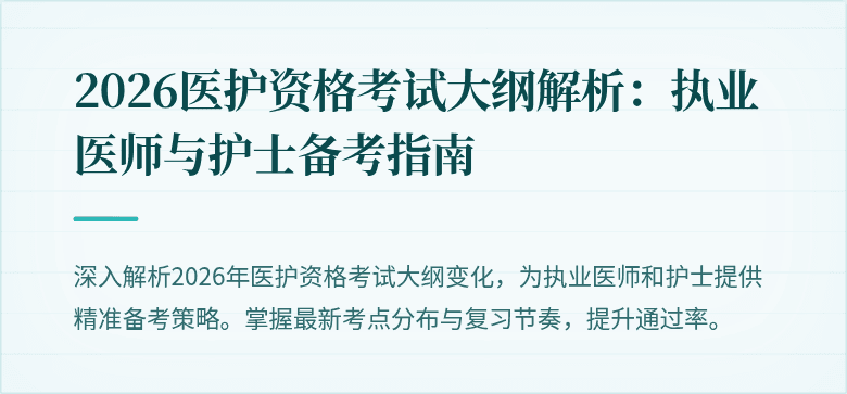 2026医护资格考试大纲解析:执业医师与护士备考指南