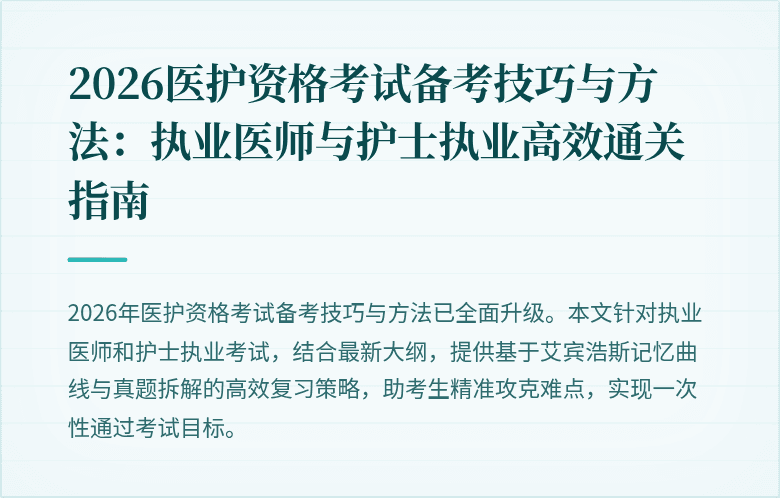 2026医护资格考试备考技巧与方法:执业医师与护士执业高效通关指南