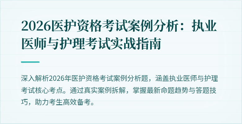 2026医护资格考试案例分析:执业医师与护理考试实战指南