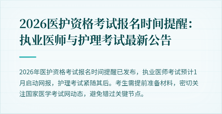 2026医护资格考试报名时间提醒:执业医师与护理考试最新公告
