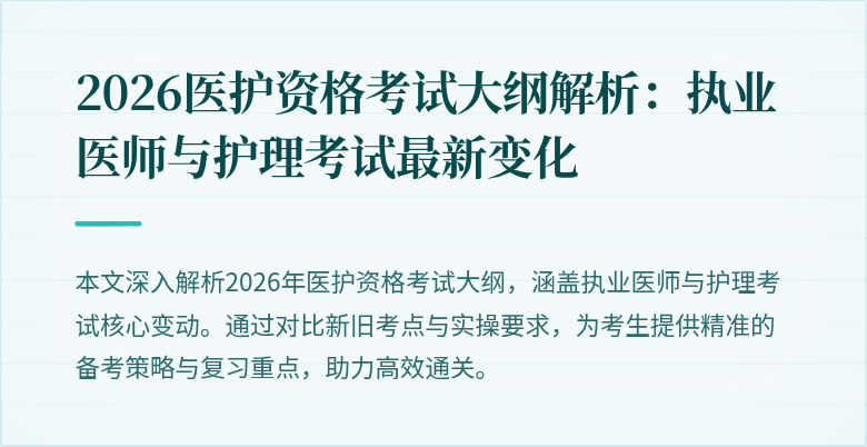 2026医护资格考试大纲解析:执业医师与护理考试最新变化