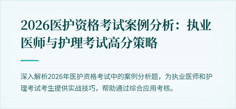 2026医护资格考试案例分析:执业医师与护理考试高分策略