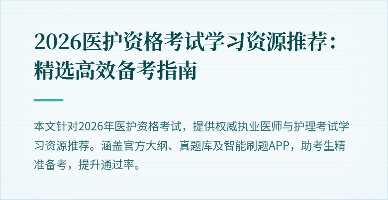 2026医护资格考试学习资源推荐:精选高效备考指南