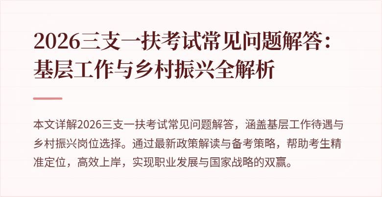 2026三支一扶考试常见问题解答:基层工作与乡村振兴全解析