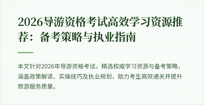 2026导游资格考试高效学习资源推荐:备考策略与执业指南