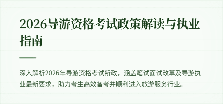 2026导游资格考试政策解读与执业指南