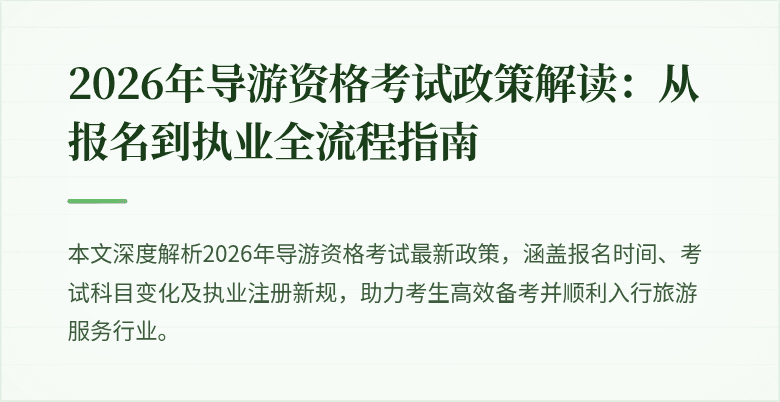 2026年导游资格考试政策解读：从报名到执业全流程指南