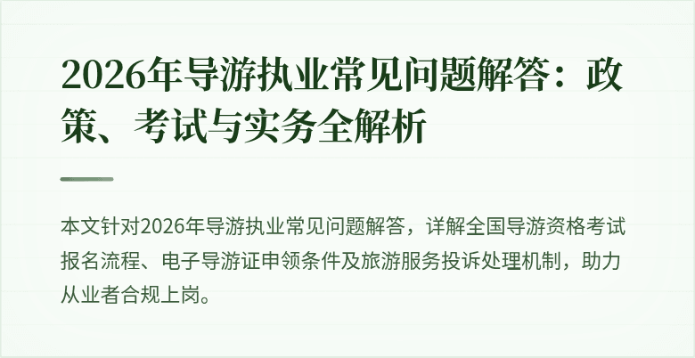 2026年导游执业常见问题解答：政策、考试与实务全解析
