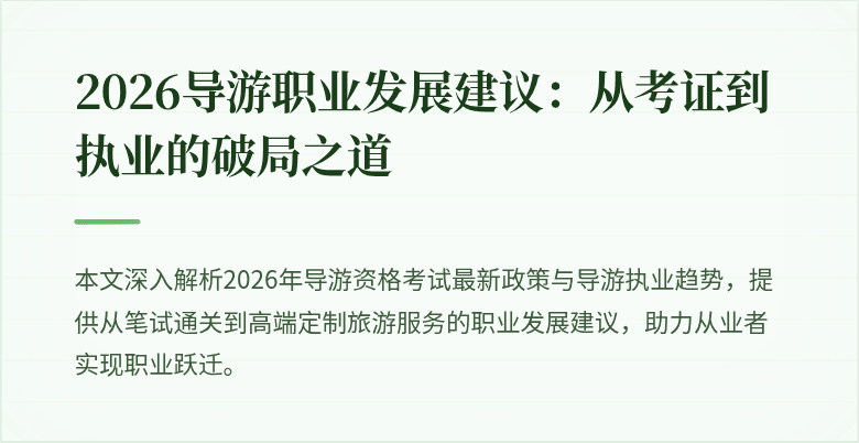 2026导游职业发展建议：从考证到执业的破局之道