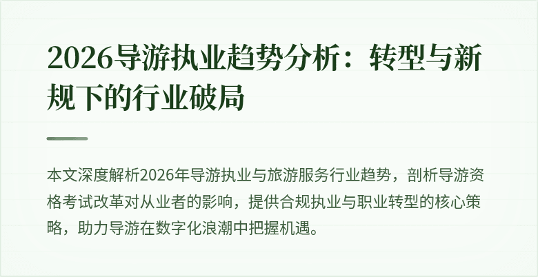 2026导游执业趋势分析:转型与新规下的行业破局