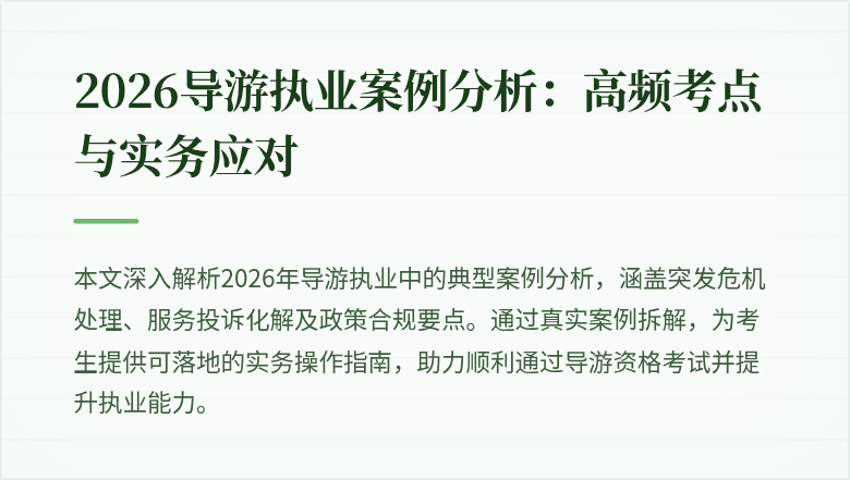 2026导游执业案例分析：高频考点与实务应对