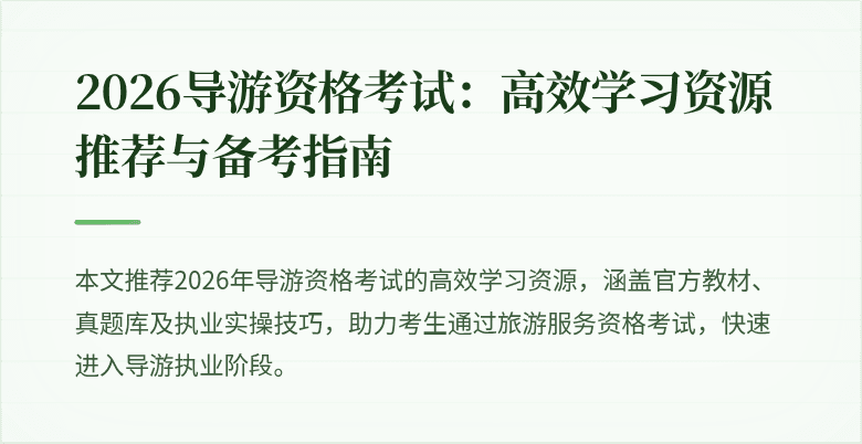 2026导游资格考试：高效学习资源推荐与备考指南