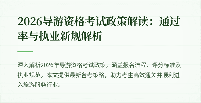 2026导游资格考试政策解读:通过率与执业新规解析