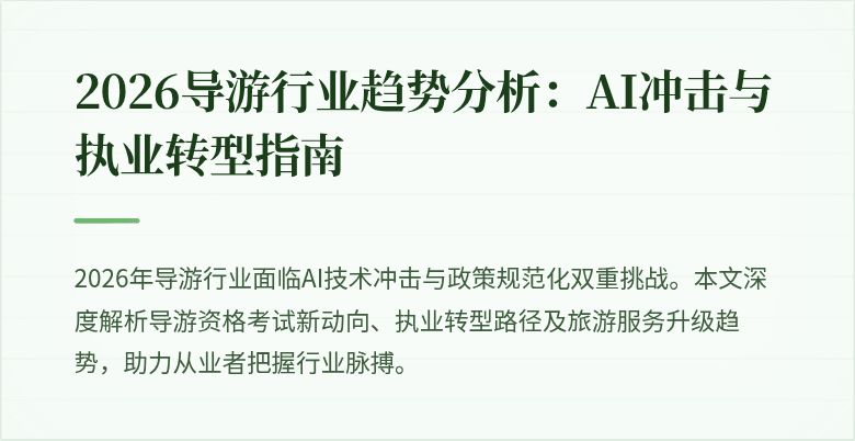 2026导游行业趋势分析：AI冲击与执业转型指南