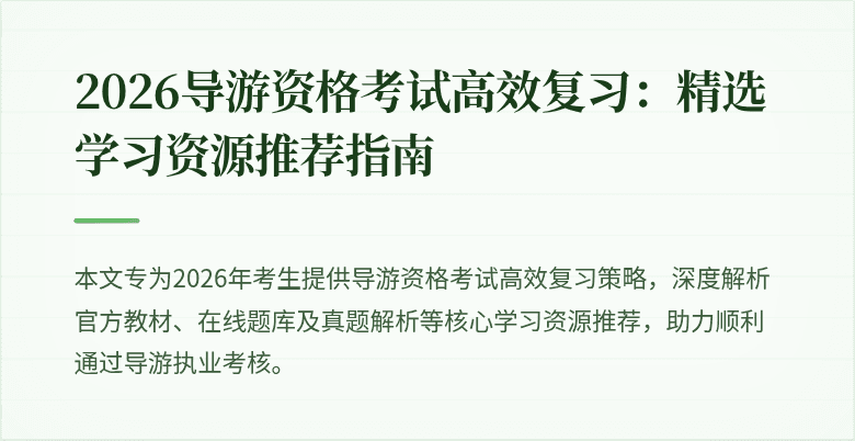 2026导游资格考试高效复习:精选学习资源推荐指南