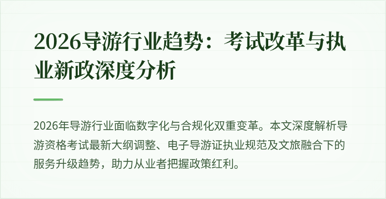 2026导游行业趋势：考试改革与执业新政深度分析