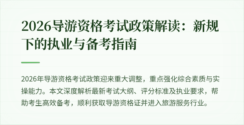 2026导游资格考试政策解读:新规下的执业与备考指南
